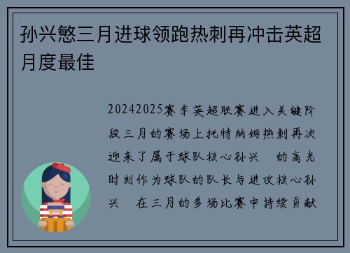 孙兴慜三月进球领跑热刺再冲击英超月度最佳 孙兴慜三月进球领跑热刺再冲击英超月度最佳