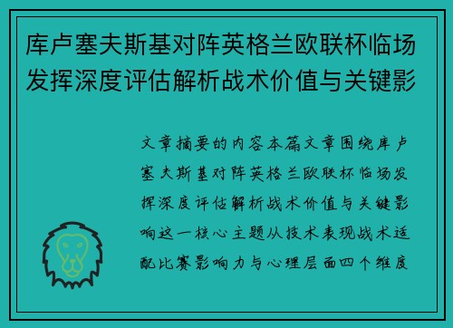 库卢塞夫斯基对阵英格兰欧联杯临场发挥深度评估解析战术价值与关键影响