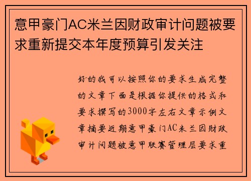 意甲豪门AC米兰因财政审计问题被要求重新提交本年度预算引发关注 意甲豪门AC米兰因财政审计问题被要求重新提交本年度预算引发关注