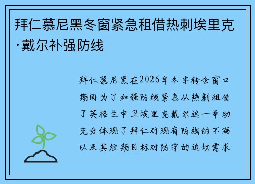 拜仁慕尼黑冬窗紧急租借热刺埃里克·戴尔补强防线
