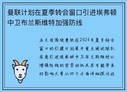 曼联计划在夏季转会窗口引进埃弗顿中卫布兰斯维特加强防线 曼联计划在夏季转会窗口引进埃弗顿中卫布兰斯维特加强防线