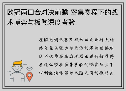 欧冠两回合对决前瞻 密集赛程下的战术博弈与板凳深度考验