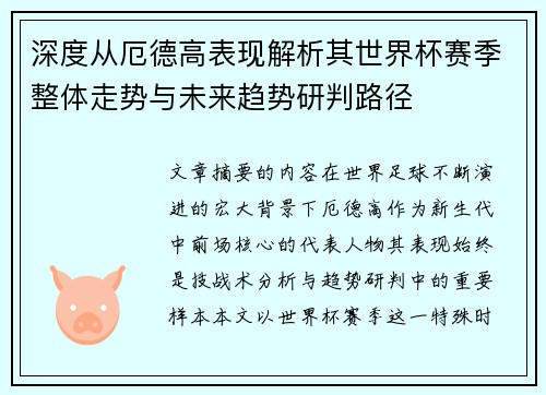 深度从厄德高表现解析其世界杯赛季整体走势与未来趋势研判路径