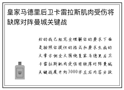 皇家马德里后卫卡雷拉斯肌肉受伤将缺席对阵曼城关键战