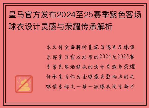 皇马官方发布2024至25赛季紫色客场球衣设计灵感与荣耀传承解析