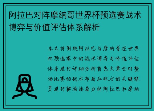 阿拉巴对阵摩纳哥世界杯预选赛战术博弈与价值评估体系解析 阿拉巴对阵摩纳哥世界杯预选赛战术博弈与价值评估体系解析