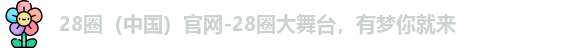 28圈官网
